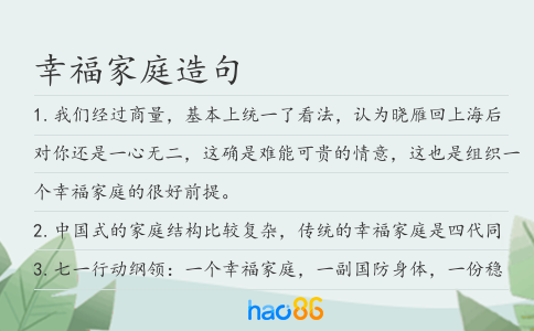 幸福家庭造句