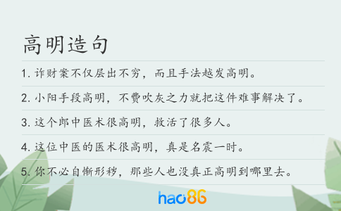 高明造句