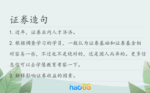 证券造句