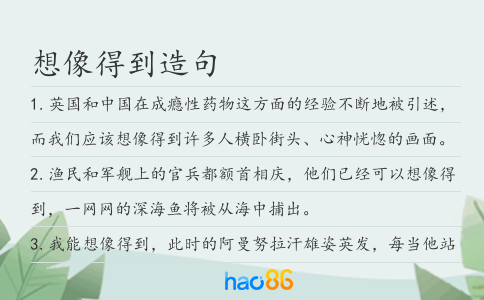 想像得到造句