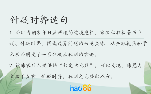 针砭时弊造句