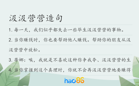 汲汲营营造句