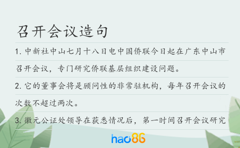 召开会议造句