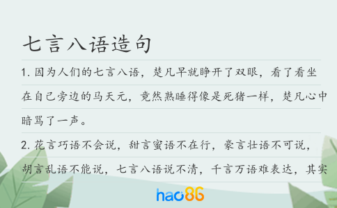 七言八语造句