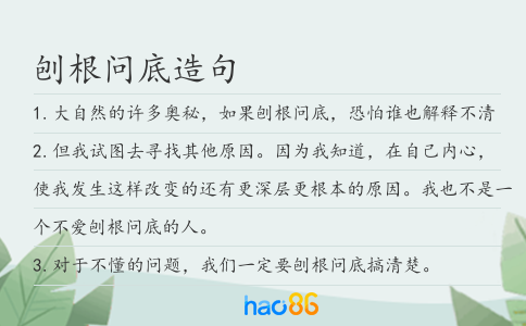 刨根问底造句