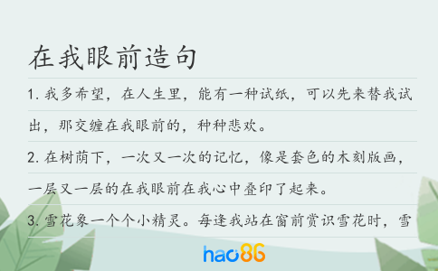 在我眼前造句