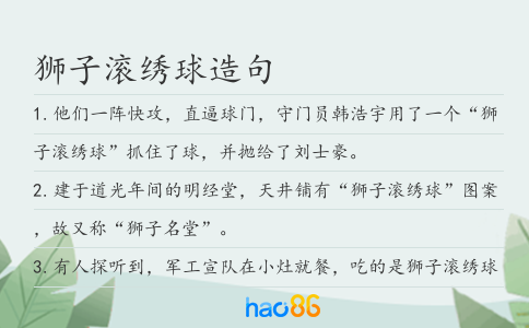 狮子滚绣球造句