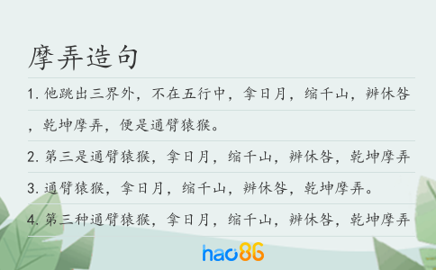 摩弄造句