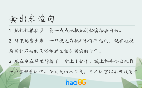 套出来造句