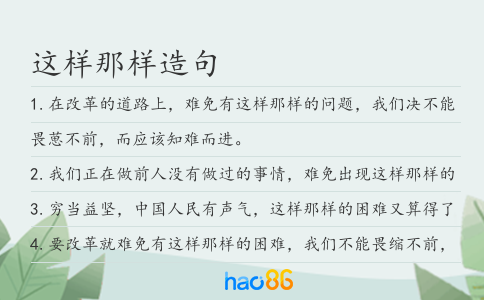 这样那样造句