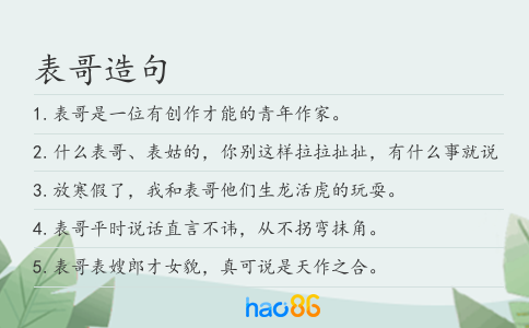 表哥造句
