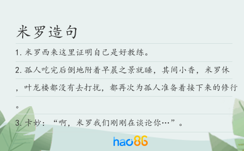 米罗造句