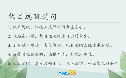 极目远眺造句