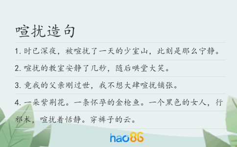 喧扰造句