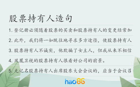 股票持有人造句