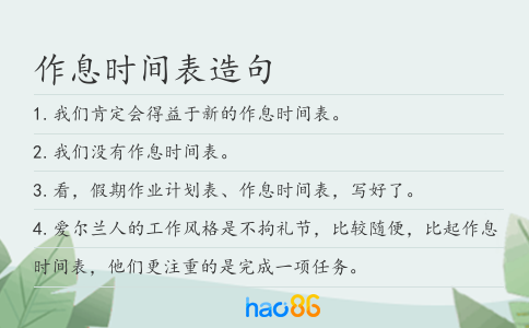 作息时间表造句