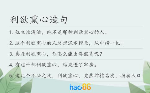 利欲熏心造句