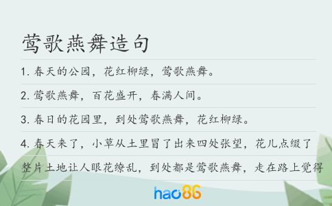 莺歌燕舞造句