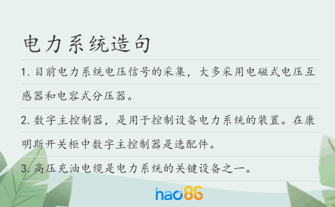 电力系统造句