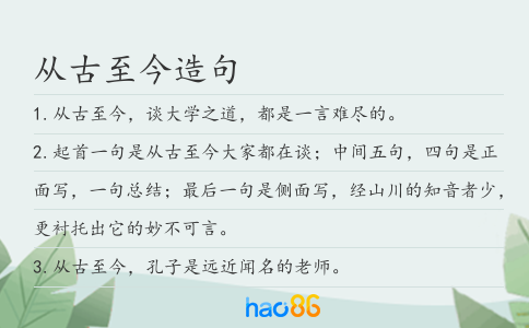 从古至今造句