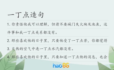 一丁点造句