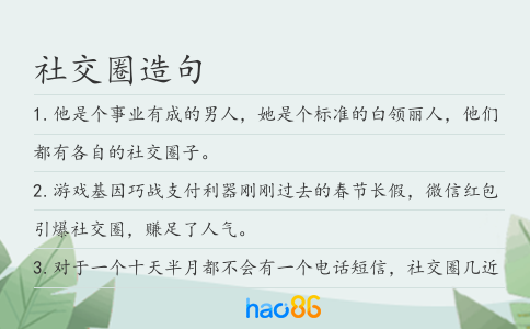 社交圈造句