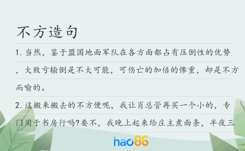 不方造句