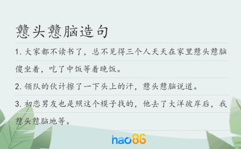 戆头戆脑造句