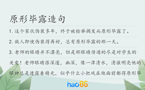 原形毕露造句