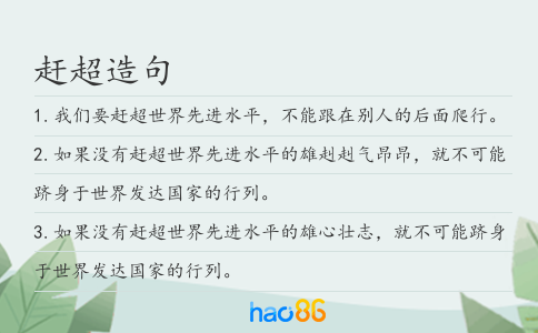 赶超造句