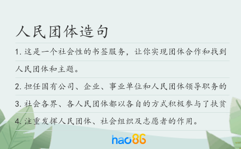人民团体造句