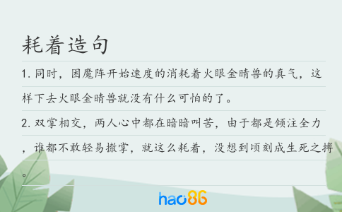 耗着造句