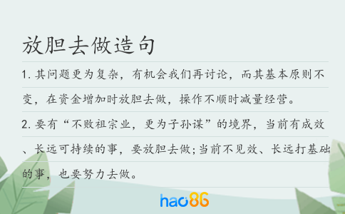 放胆去做造句