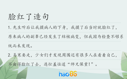 脸红了造句