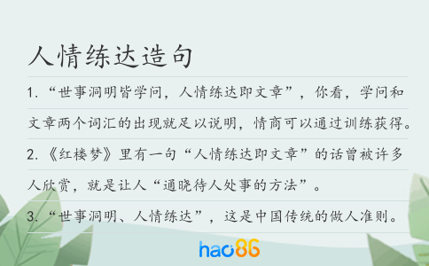 人情练达造句