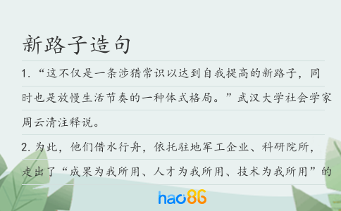 新路子造句
