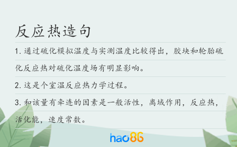 反应热造句