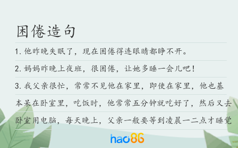 困倦造句