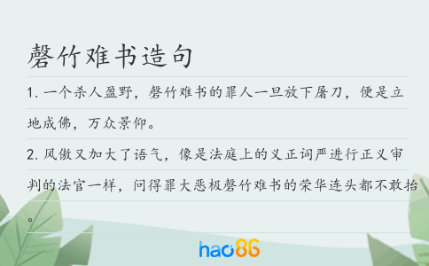 磬竹难书造句