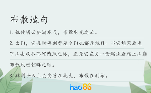 布散造句