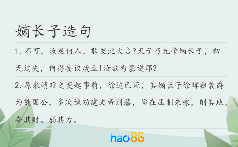 嫡长子造句