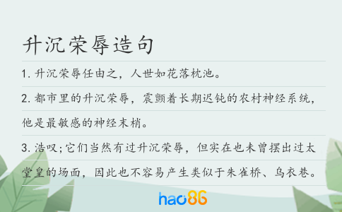 升沉荣辱造句