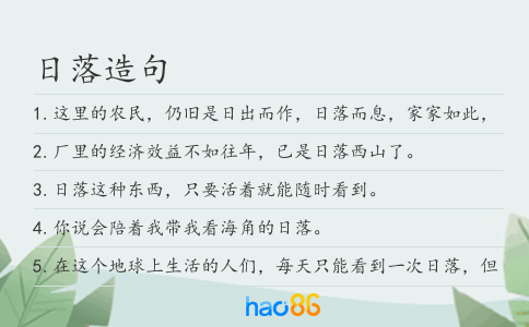 日落造句
