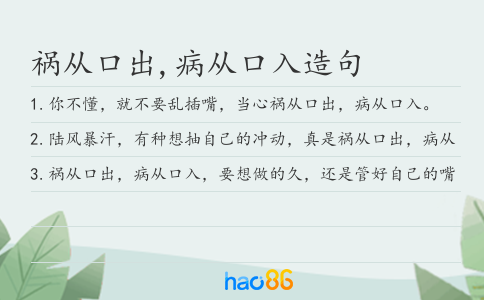 祸从口出,病从口入造句