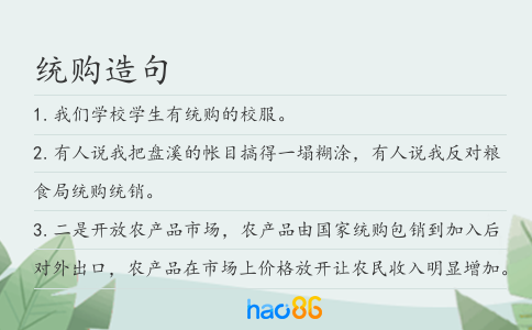 统购造句