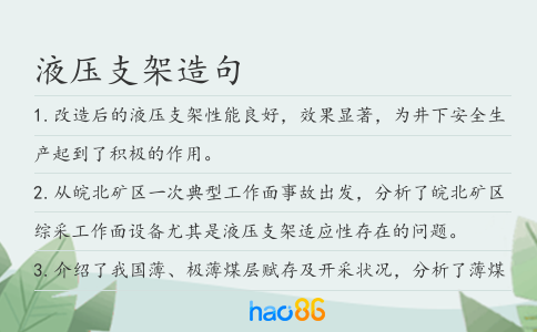 液压支架造句