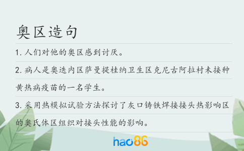 奥区造句