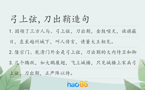 弓上弦,刀出鞘造句