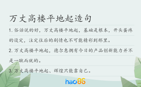 万丈高楼平地起造句