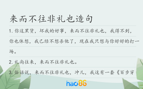 来而不往非礼也造句